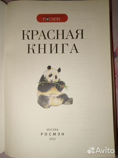 Красная книга Росмэн детская Энциклопедия, новая