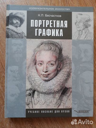 Портретная графика Н.П. Бесчастнов