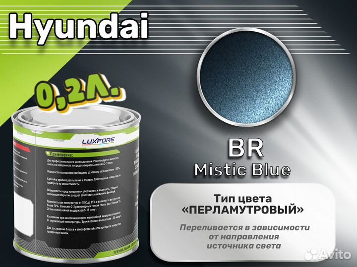 Краска Luxfore 0,2л. (Hyundai BR Mistic Blue)