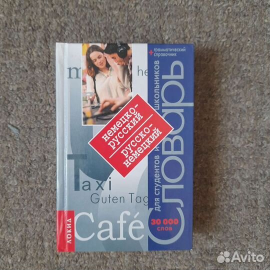 Русско немецкий словарь