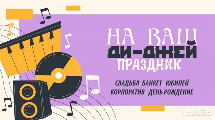 Ди-джей (dj) на ваш праздник