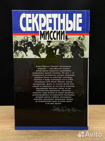 Знаменитые шпионы