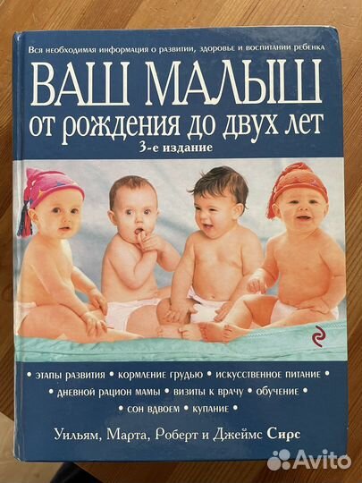 Книга Сирс «Ваш малыш от рождения до 2 лет»