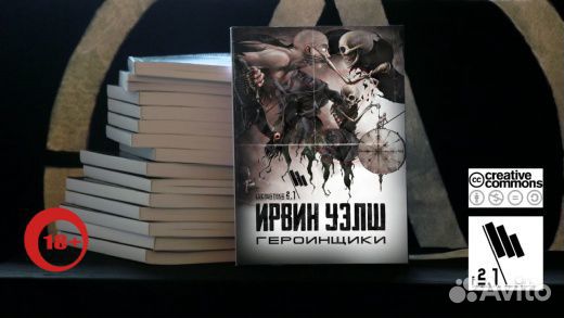 Ирвин Уэлш - героинщики