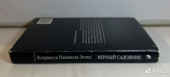 Кларисса Пинкола Эстес - Верный садовник