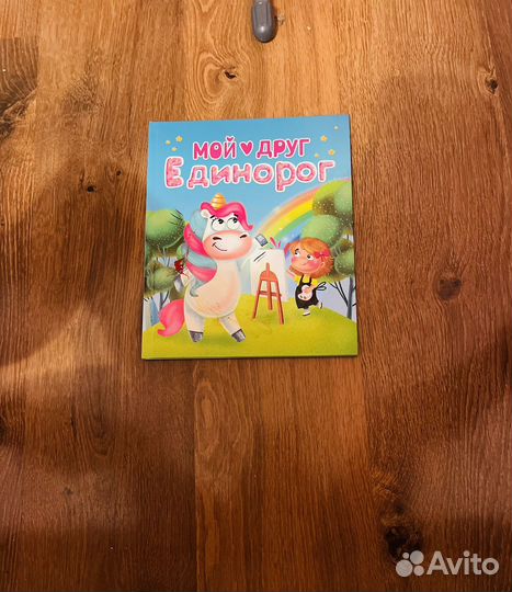 Мой любимый друг единорог