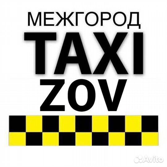 Трансфер Такси межгород Пассажирские перевозки