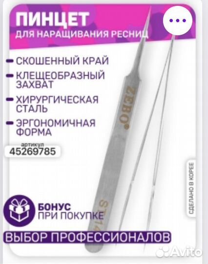 Пинцеты для наращивания ресниц