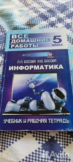 Всё домашние работы Информатика 5кл фгос Босова