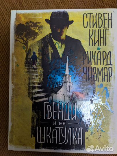 Стивен Кинг Гвенди и её шкатулка