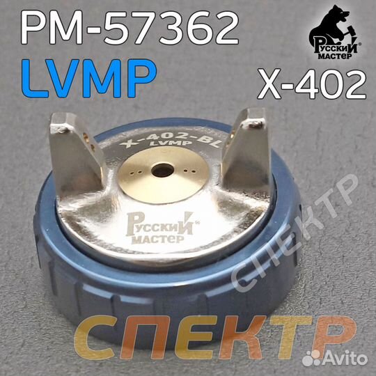 Воздушная голова lvmp для краскопультов X-402