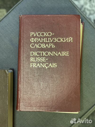 Словари французский и английский языки