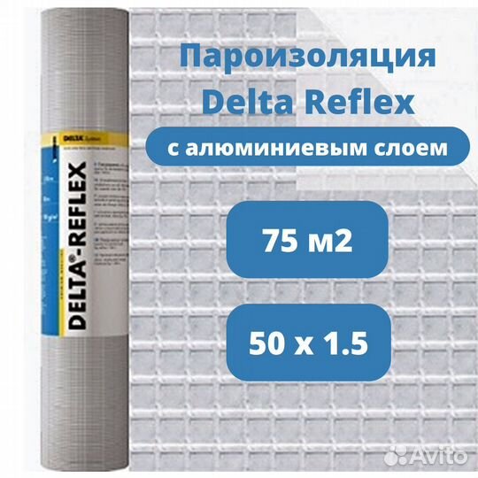 Delta пароизоляционная плёнка reflex