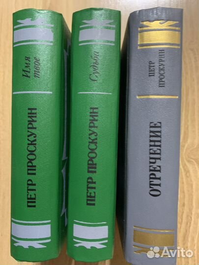 Книги П.Проскурин «Судьба» «Имя твое» «Отречение»
