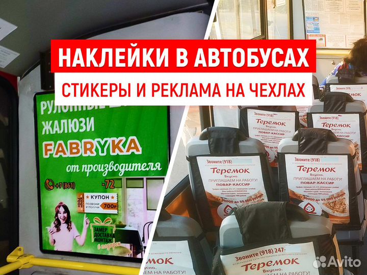 Рекламные наклейки, реклама в автобусах и на чехла