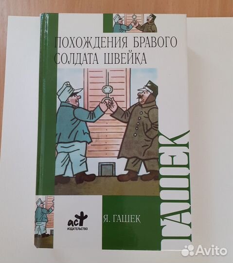 Похождения бравого солдата Швейка Ярослав Гашек