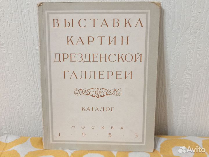 Выставка картин дрезденской галереи / Каталог