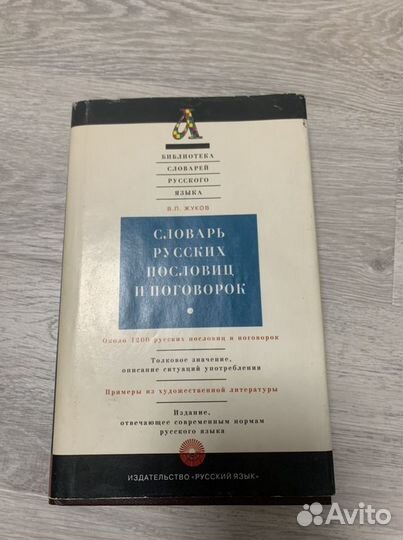 Словарь русских пословиц и поговорок