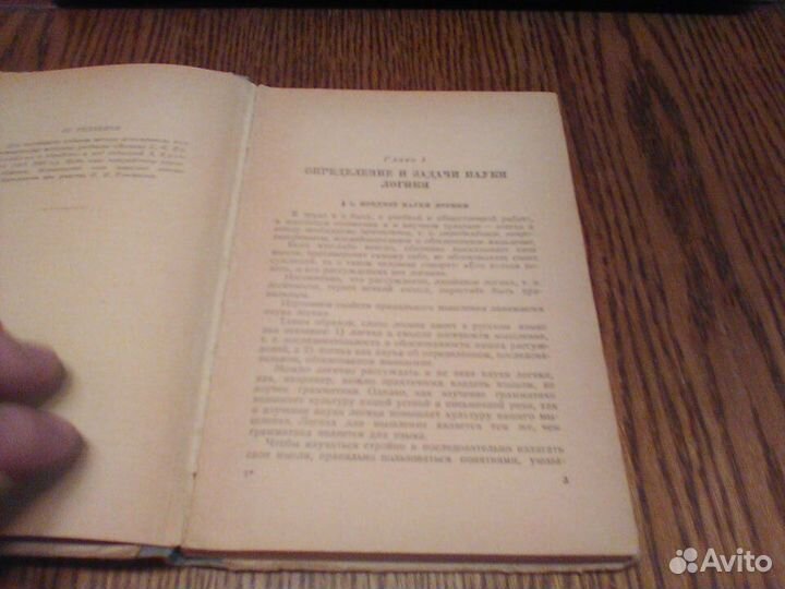 Виноградов.Логика.Учебник для средней школы.1949