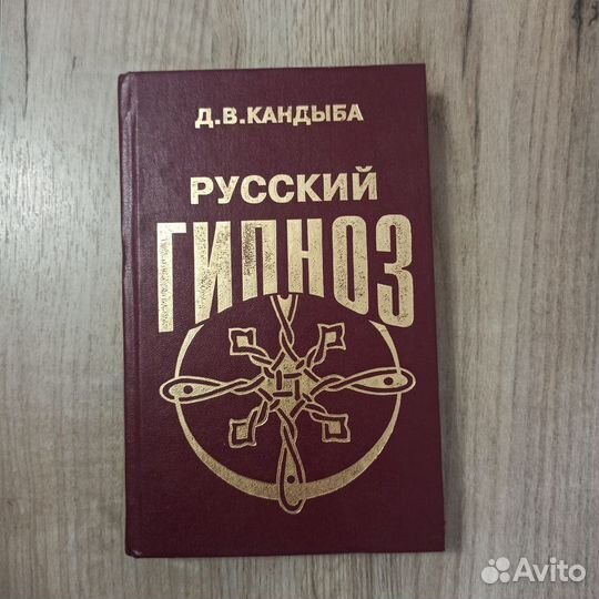 Д.В.Кандыба. Русский гипноз. 1995г. Изд. ксп