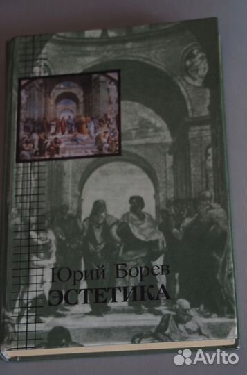 Эстетика. Юрий Борев