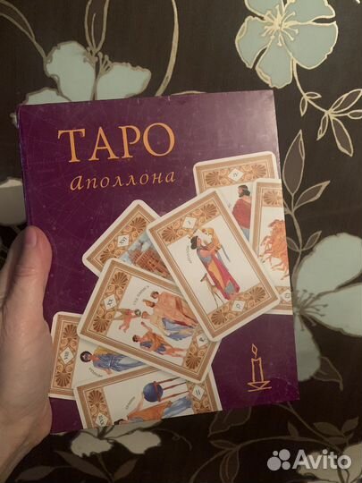 Таро Аполлона Веры Скляровой