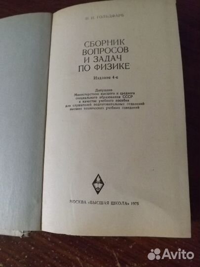 Н.И. Гольдфарб Сборник вопросов и задач по физике