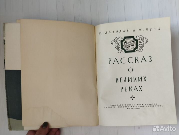 Давыдов, Цунц. Рассказ о великих реках 1955 Госкул