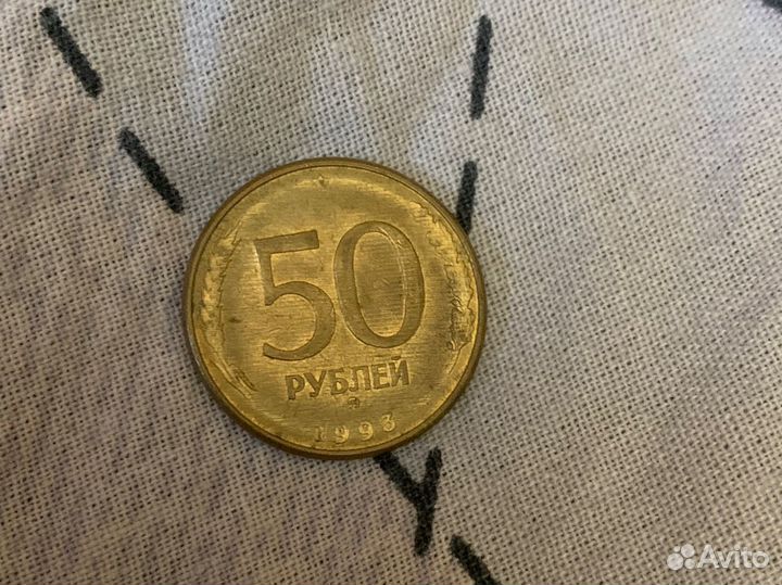 Монета 50 р 1993 года