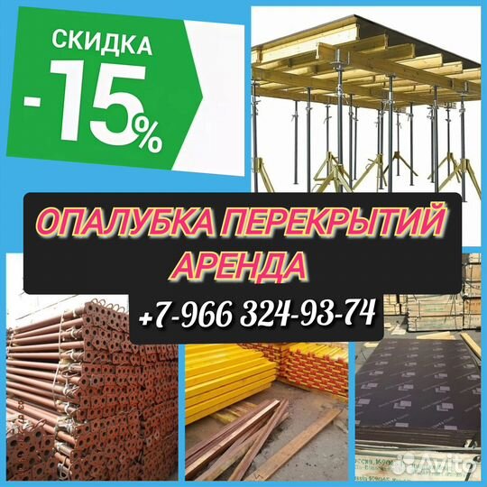 Опалубка перекрытий,Аренда