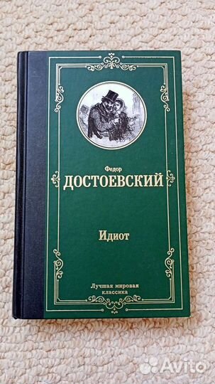 Идиот Достоевский