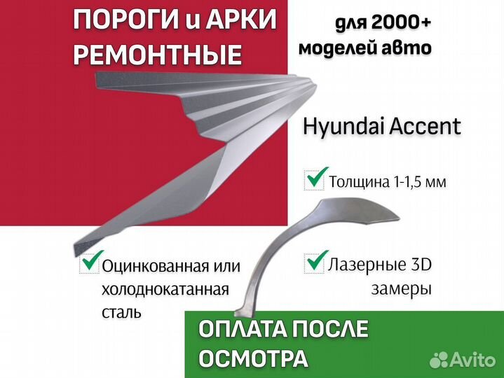 Пороги на Hyundai Accent 2 тагаз ремонтные кузовны