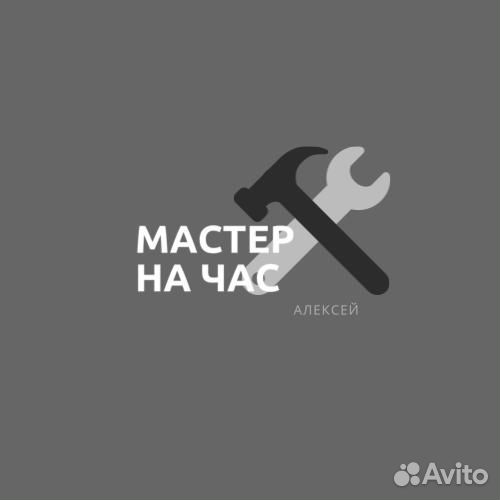 Мастер на час