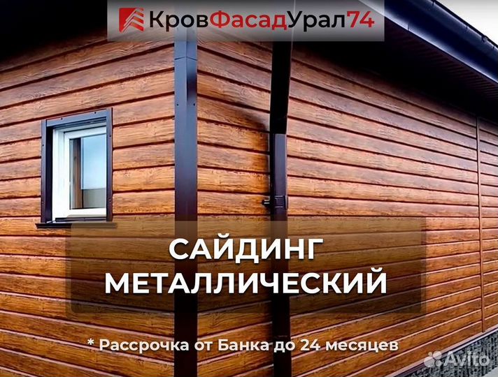 Сайдинг металлический (Металлосайдинг)