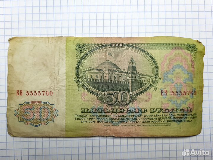 Купюра 50 рублей 1961 года СССР