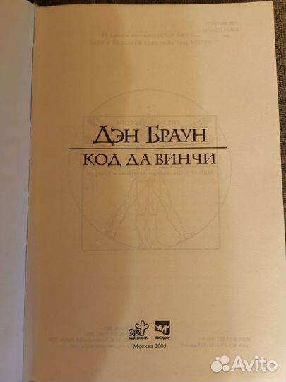 Дэн браун код Да винчи