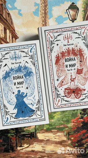 Война и мир, Лев Толстой