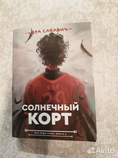 Солнечный корт Нора Сакавич