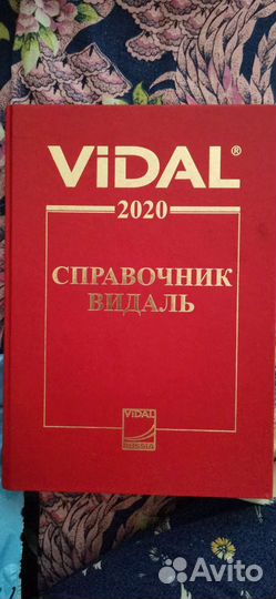 Справочник лекарств Видаль 2020