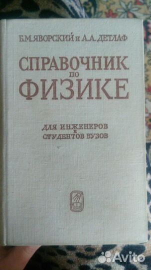Справочник по физике