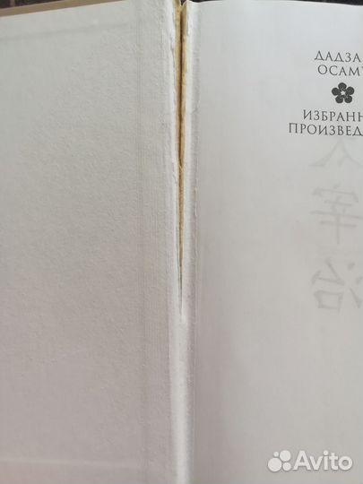 Дадзай Осаму избранные произведения