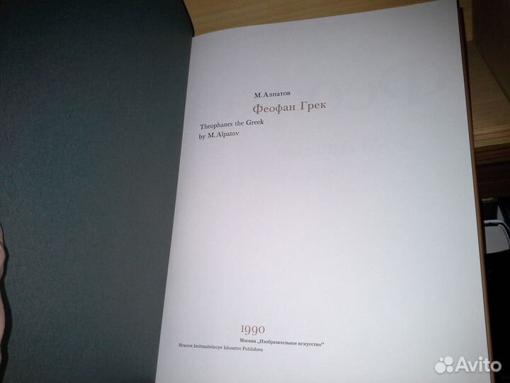 Алпатов, М. Феофан Грек