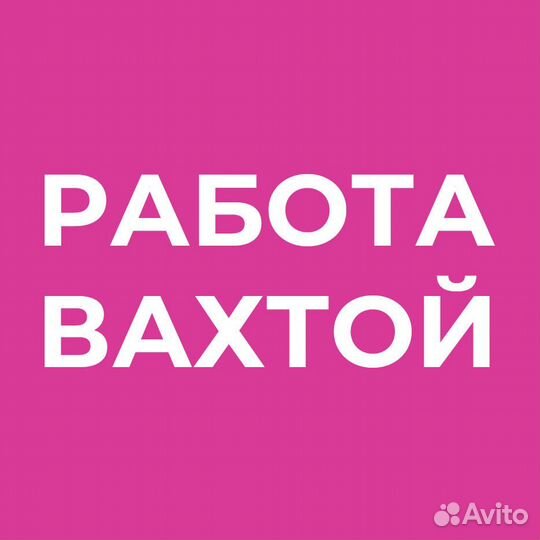Сортировщик Вахтой Москва (проживание, питание)