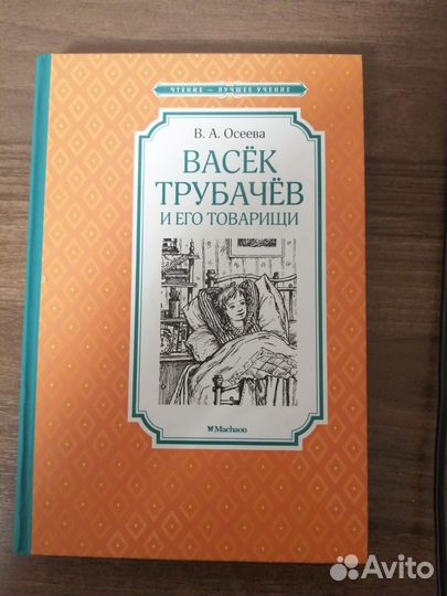 Книга Васек Трубачев и его товарищи В. Осеева