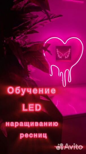 Обучение LED наращиванию ресниц
