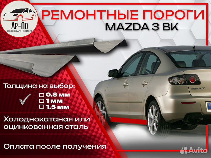 Ремонтные пороги на Mazda 3 BK