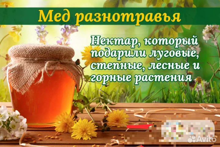Мед разнотравье с доставкой