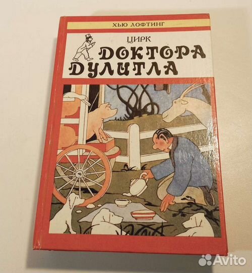 Книга хьюлофтинг Цирк Доктора Дулитла. 1993 г