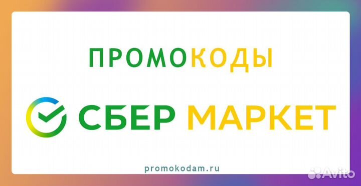 Рабочий промокод Сбермаркет