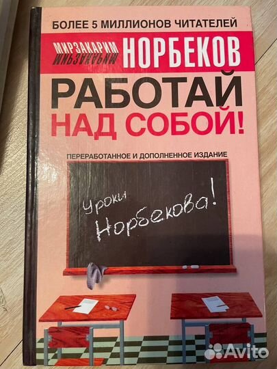 Норбеков Опыт дурака
